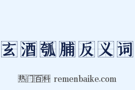 玄酒瓠脯反义词是什么意思的图片